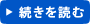 続きを読む