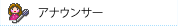 アナウンサー