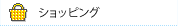 ショッピング