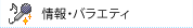 情報・バラエティ