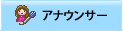 アナウンサー