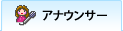アナウンサー