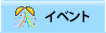 イベント