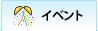 イベント