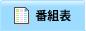 番組表