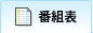 番組表