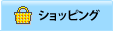 ショッピング