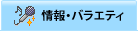 情報・バラエティ