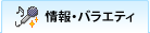 情報・バラエティ