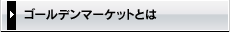 ゴールデンマーケットとは