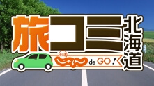 レギュラー番組提供例:旅コミ北海道 じゃらん de GO!