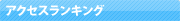 アクセスランキング