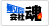 知りたい　会社魂