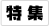 特集
