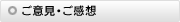 ご意見・ご感想