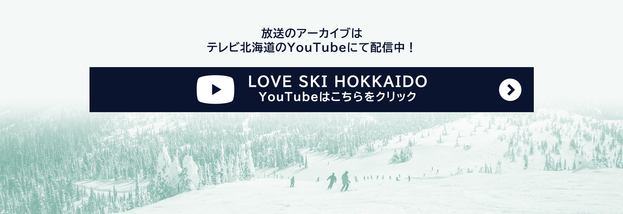 放送のアーカイプはテレビ北海道のYouTubeにて配信中!LOVE SKI HOKKAIDO YouTube はこちらをクリック