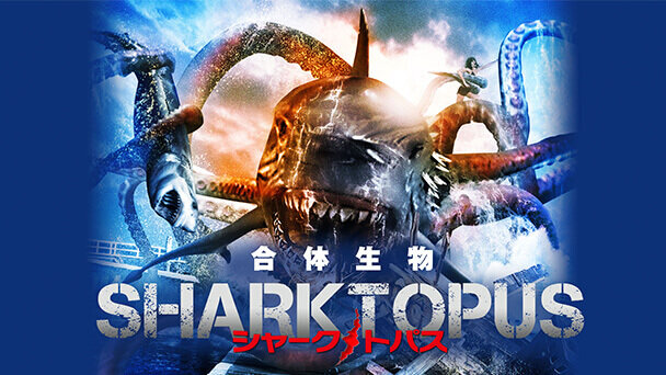 シャークトパス