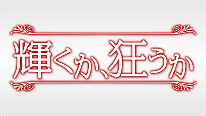 輝くか、狂うか