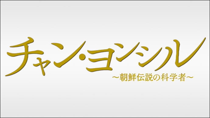 チャン・ヨンシル～朝鮮伝説の科学者～