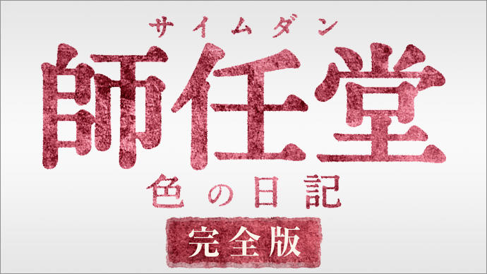 師任堂（サイムダン）、色の日記 ＜完全版＞