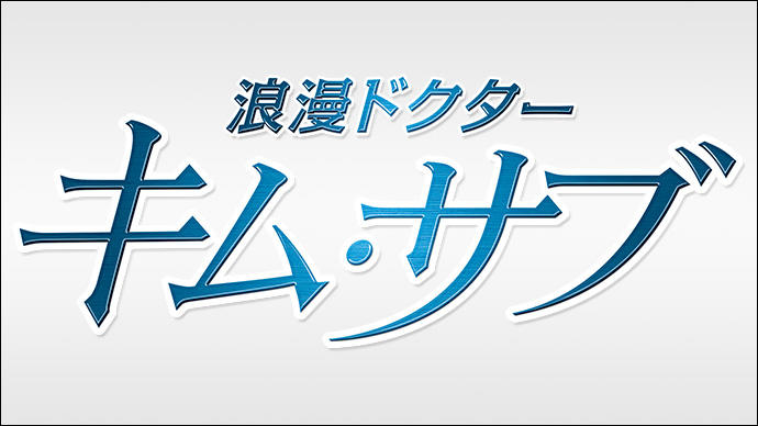 浪漫ドクターキム・サブ