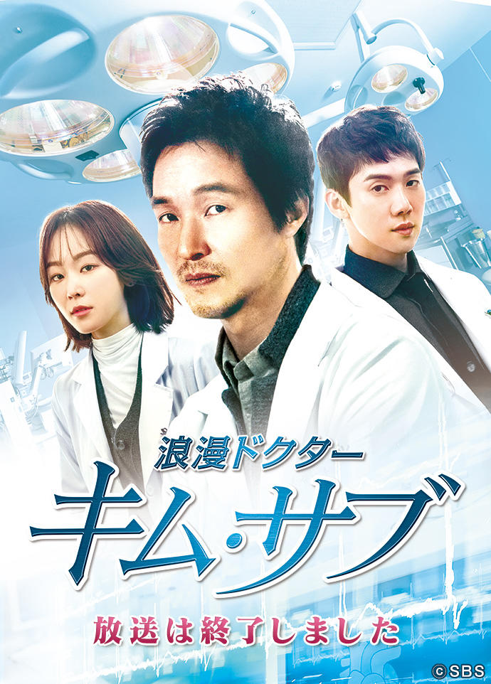 浪漫ドクターキム・サブ : TVh テレビ北海道