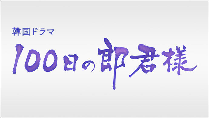 100日の郎君様