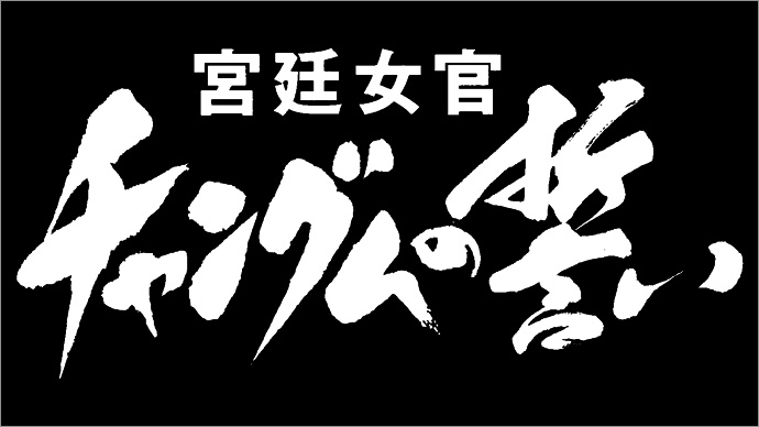 チャングムの誓い