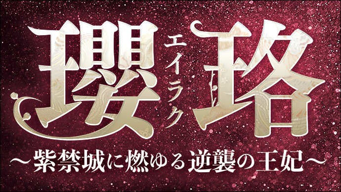 瓔珞＜エイラク＞～紫禁城に燃ゆる逆襲の王妃～