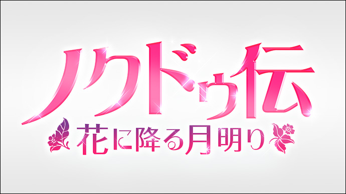 ノクドゥ伝～花に降る月明り～