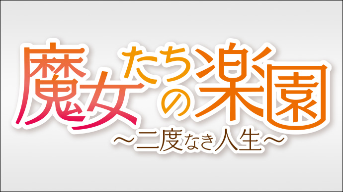 魔女たちの楽園～二度なき人生～