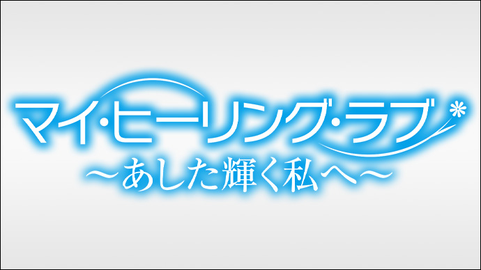 マイ･ヒーリング･ラブ～あした輝く私へ～