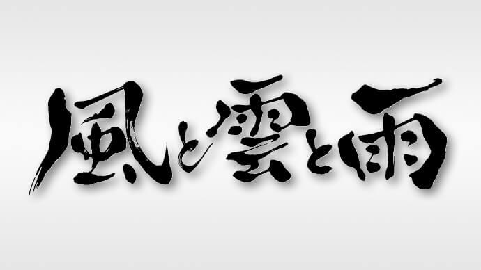 風と雲と雨