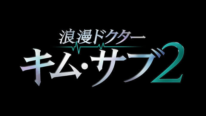 浪漫ドクター キム・サブ2