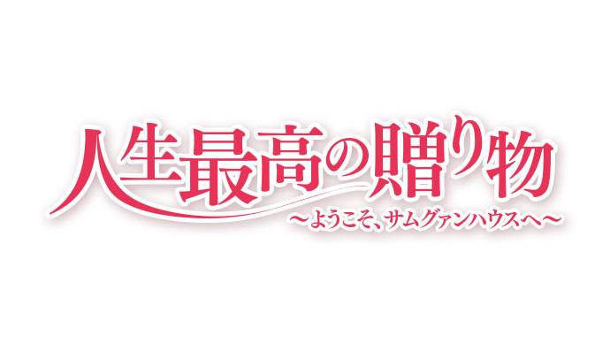 人生最高の贈り物～ようこそ、サムグァンハウスへ～