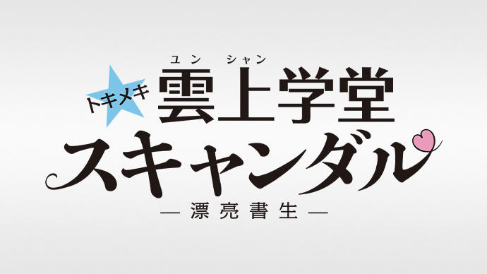 トキメキ☆雲上学堂スキャンダル～漂亮書生