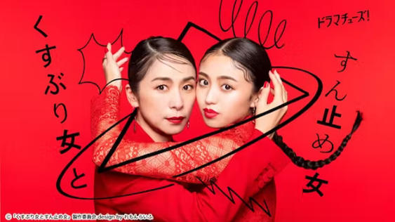 くすぶり女とすん止め女