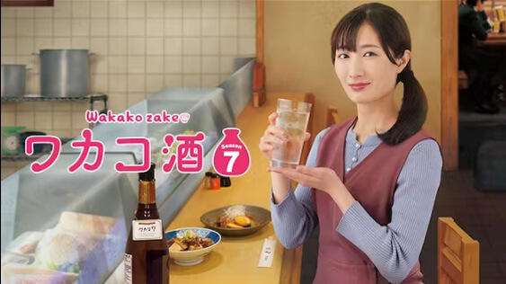 ワカコ酒 Season7
