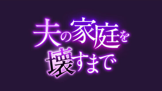 夫の家庭を壊すまで