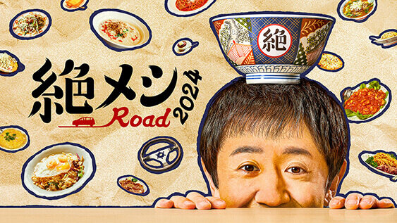 絶メシロード2024