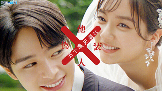 五十嵐夫妻は偽装他人