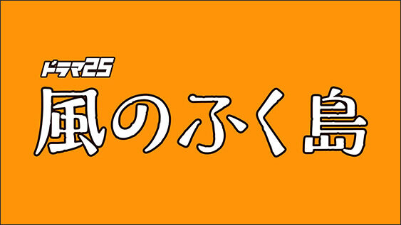 風のふく島
