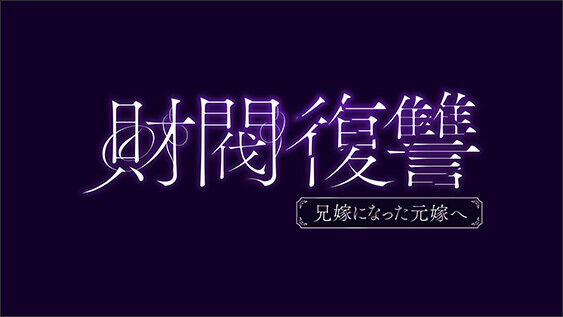 財閥復讐～兄嫁になった元嫁へ～