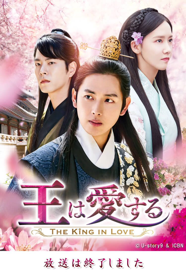 王は愛する