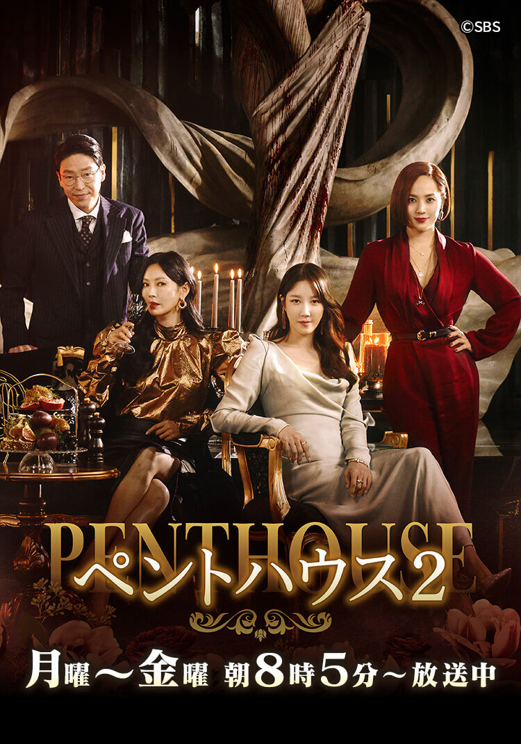 ペントハウス2