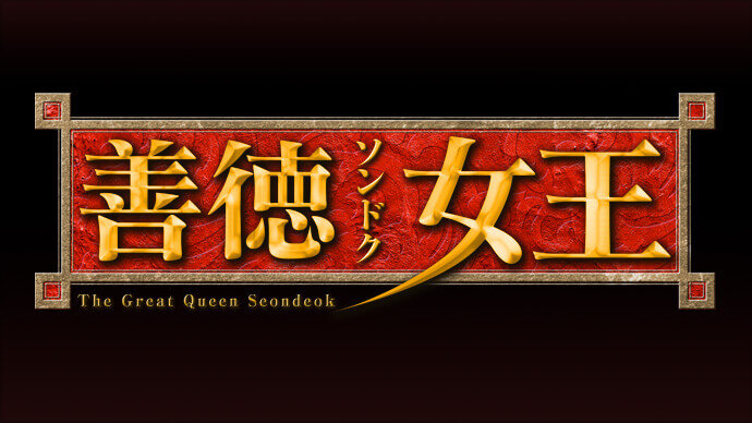 善徳（ソンドク）女王