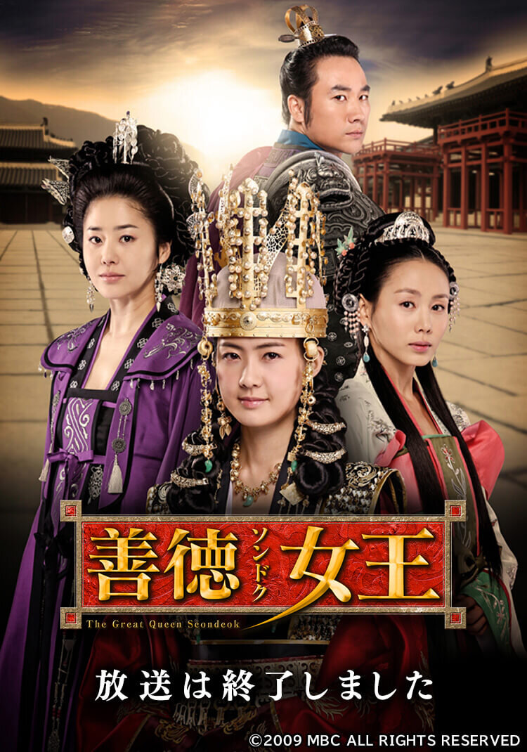 善徳（ソンドク）女王