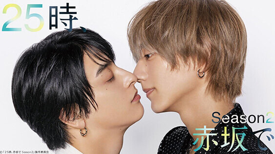 ２５時、赤坂で Season２