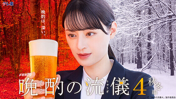 晩酌の流儀4 〜秋冬編〜