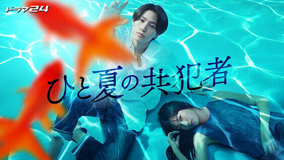 ひと夏の共犯者